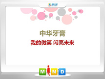 和静中华牙膏——我的微笑闪亮未来